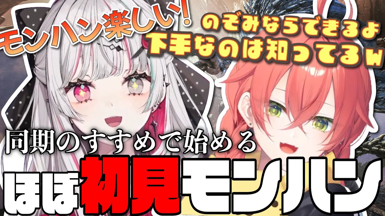 獅子堂先生に背中を押され、モンハン世界に戻ってきた新人ハンター石神のぞみ【にじさんじ切り抜き/石神のぞみ/獅子堂あかり】