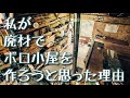 山小屋生活#62 私が廃材でボロ小屋を作ろうと思った理由
