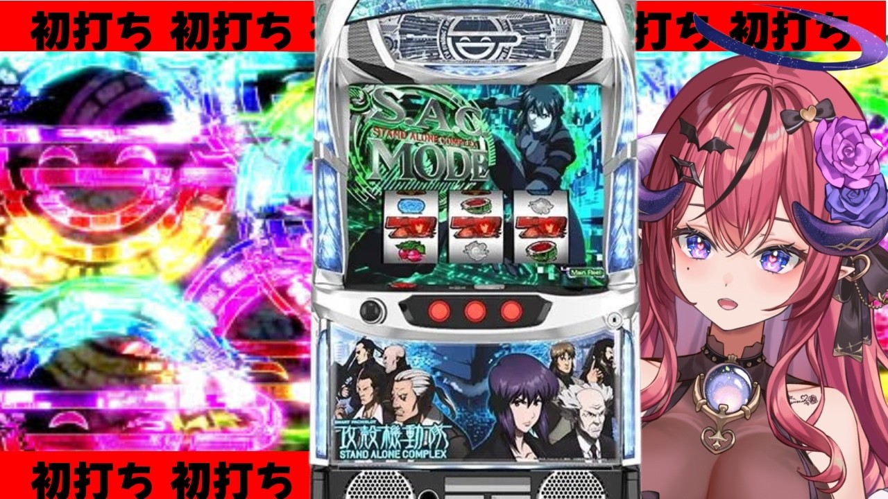 【スマスロ 攻殻機動隊】50kを捲るぞ‼️白の境界を通して万枚目指す❤️‍🔥【スロット パチスロ Vtuber】