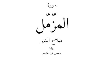 73 - القرآن الكريم - سورة المزّمّل - صلاح البدير