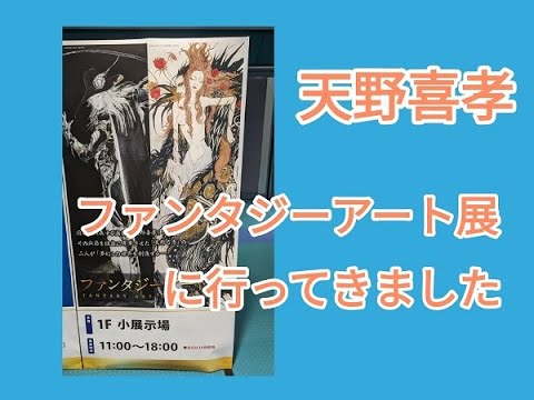 天野喜孝のファンタジーアート展に行ってグッズを購入してきました