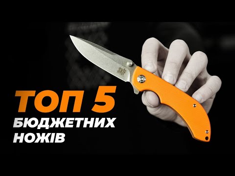 Видео: Топ 5 НАЙКРАЩИХ БЮДЖЕТНИХ ножів