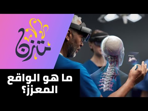 فيديو: ما هو تطوير الواقع المعزز؟