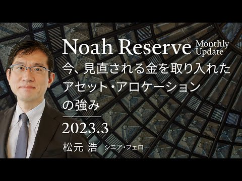 今、見直される金を取り入れたアセット・アロケーションの強み｜ノア