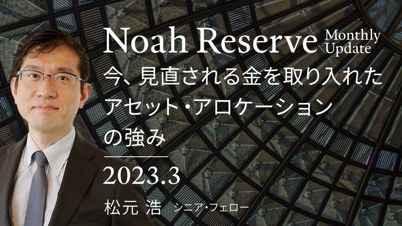 今、見直される金を取り入れたアセット・アロケーションの強み｜ノアリザーブ・マンスリー・アップデート＜松元浩＞2023.3