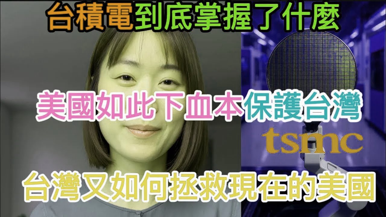 台積電到底掌握了什麼，讓美國乃至世界都害怕它被中國拿走？