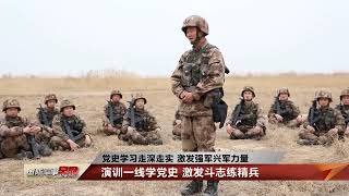 党史学习教育在军营走深走实