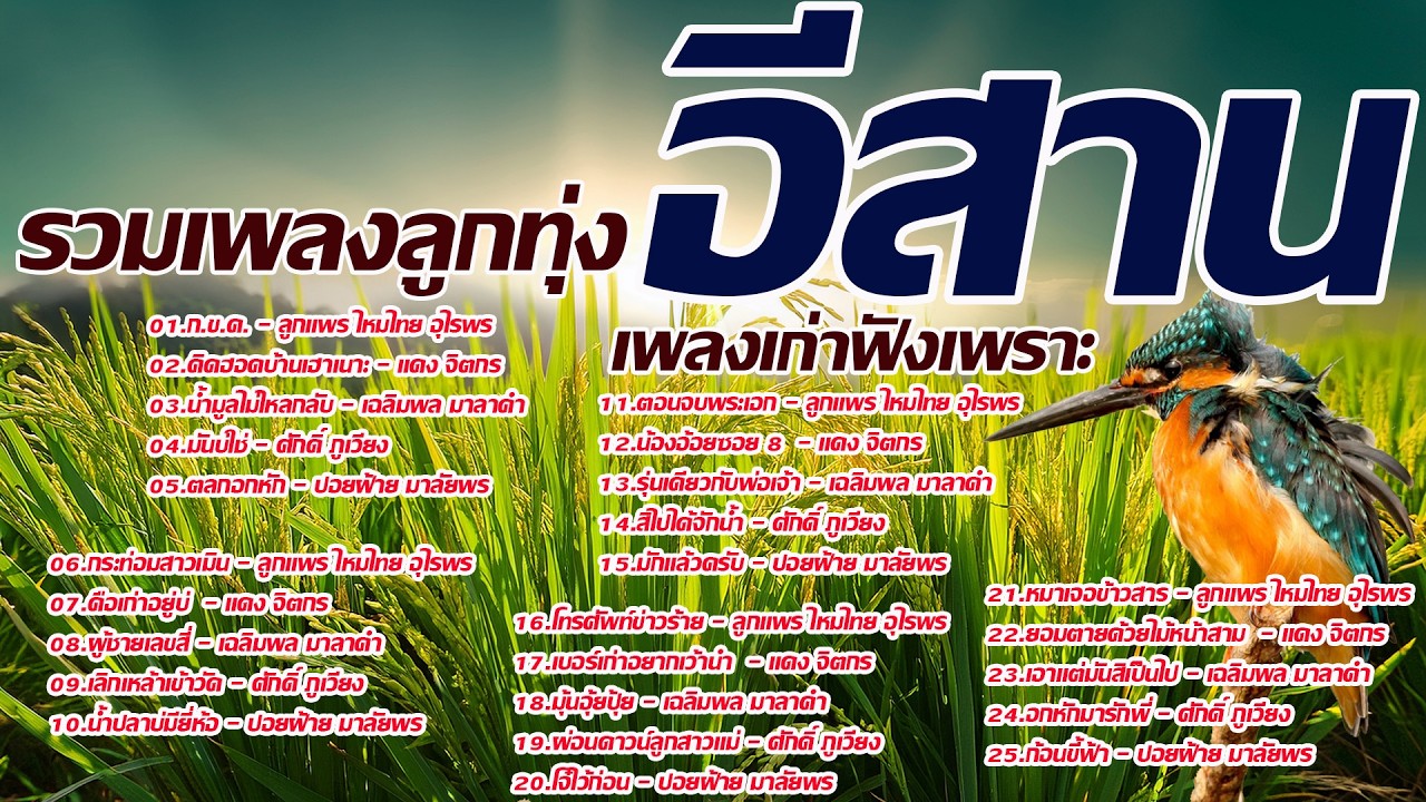 รวมเพลงลูกทุ่งอีสานเพลงเก่าเพราะ
