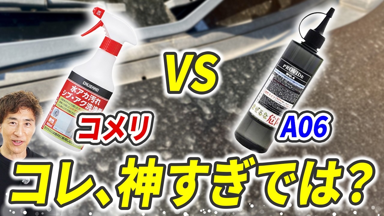 『原液使用』コメリ酸性水垢クリーナー&A06で塗装は傷むのか？202ブラックで検証！