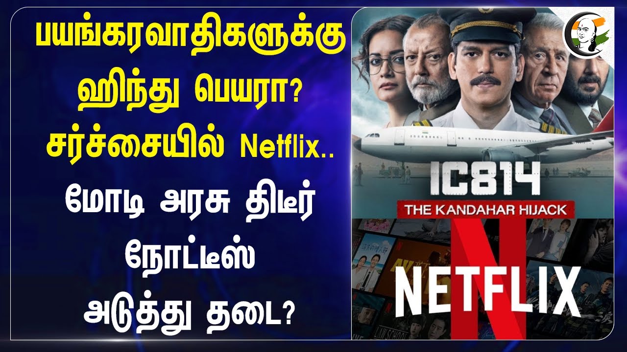 IC 814: The Kandahar Hijack | Central Govt Action Against Netflix Kandahar Hijack webseries