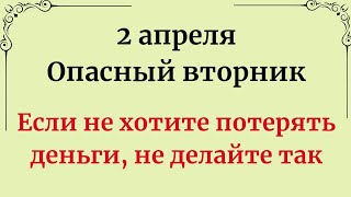 2 Апреля - Опасный вторник. Если не хотите потерять деньги, не делайте так.