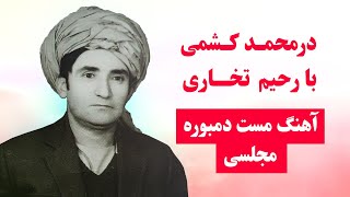 رحیم تخاری - خوش محمد فرخاری - درمحمد کشمی - جاوید کشمی - گشتیم کباب تاکی |Rahim Takhari -