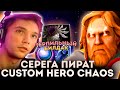 Серега Собрал ТАНКОВЫЙ БИЛД в Custom Hero Chaos