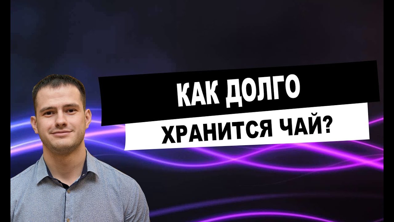 Как долго хранится чай на самом деле?