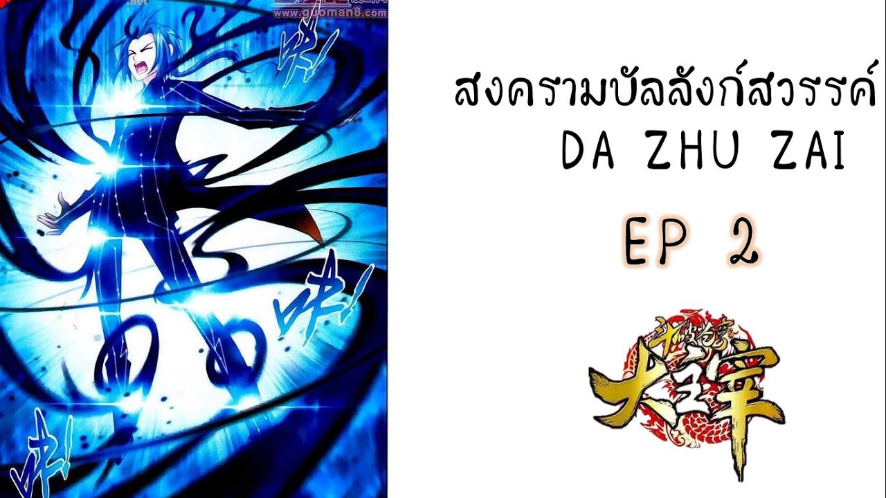 [อ่านมังงะ] สงครามบัลลังก์สวรรค์ ตอนที่ 2 (da zhu zai) - YouTube