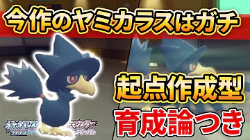 ダイパリメイク ダイパ環境なら ヤミカラス をガチで採用することができます ポケモンbdsp 育成論付き Mp3