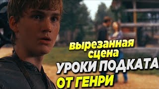 Ходячие мертвецы 9 сезон 8 серия - Уроки Подката от Генри - Вырезанная Сцена на русском Ходячие мертвецы 9 сезон 8 серия - Уроки Подката от Генри - Вырезанная Сцена на русском