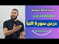 الشرح المفصل لدرس سورة النبأ السنة الرابعة متوسط 