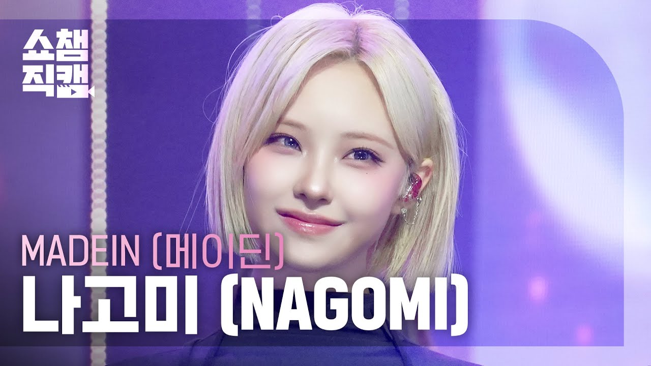 [쇼챔직캠 4K] MADEIN NAGOMI (메이딘 나고미) - 안 봐도 비디오 (Super Obvious) | Show Champion | EP.587 | 260304