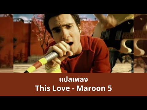 แปลเพลง This Love - Maroon 5 (Thaisub ความหมาย ซับไทย)