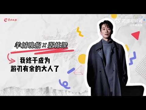 2025-01-07羊城晚報新浪微博-羊城晚報X張棟樑【我終於成為游刃有餘的大人】#張棟樑 #白夜克拉克PLUS