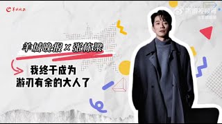 2025-01-07羊城晚報新浪微博-羊城晚報X張棟樑【我終於成為游刃有餘的大人】#張棟樑 #白夜克拉克PLUS