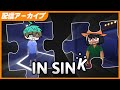 #4 ラスト？Akiraさん息子ピヤノぱぱ - In Sink