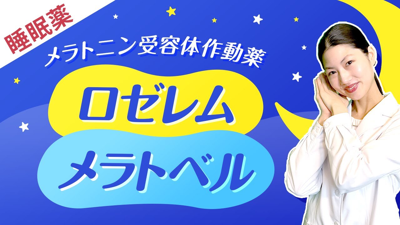 【睡眠薬】ロゼレム・メラトベル 特徴は？効果や副作用について薬剤師が解説！