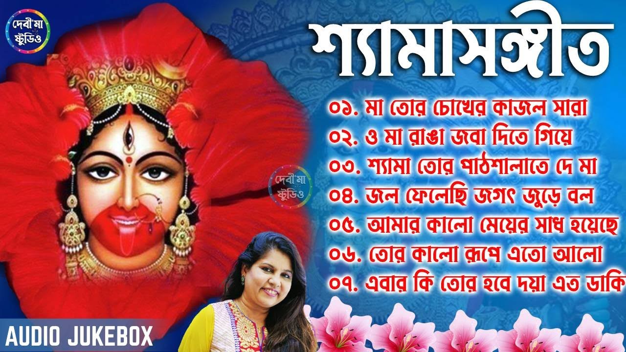                 Shyama Sangeet Bangla Song Jukebox