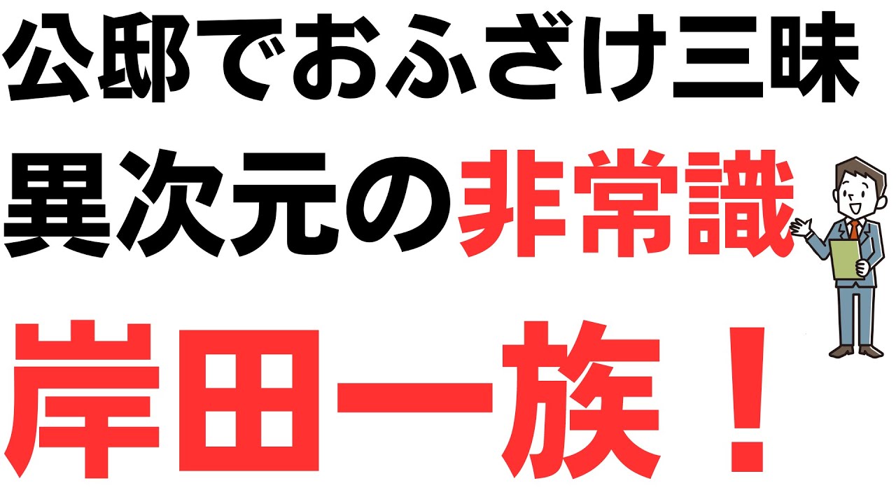 岸田翔太郎くん(32)、俺のおうちは首相官邸！公邸でおふざけ三昧親戚そろって忘年会！異次元の非常識岸田一族を扱う動画のサムネイル