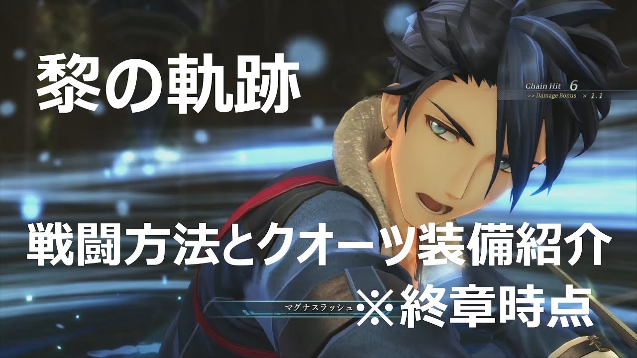 黎の軌跡 戦闘方法とクオーツ装備紹介してみた Youtube