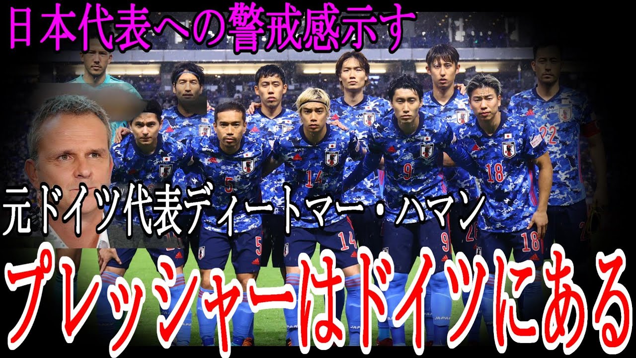 カタールwカップ プレッシャーはドイツにある サッカーw杯対戦国ドイツのレジェンド選手が日本代表への警戒感示す Youtube