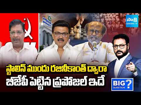 Big Question :CPI Leader Murali Analysis Over Tamil Nadu Politics | Sakshi TV - SAKSHITV