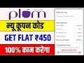 plum coupon code || plum coupon code 2026 || plum goodness coupon code
