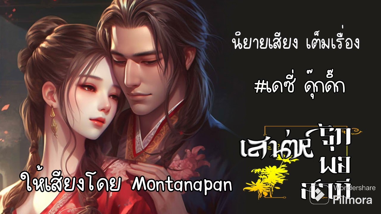#นิยายเสียง #นิยายจีนโบราณ เรื่องเสน่ห์รักพ่อสามี (เต็มเรื่อง)
