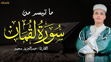 سورة لقمان كاملة ❤️ تراويح الليلة 17 رمضان 2023 - عبدالعزيز سحيم