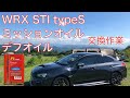 Vol.52 ミッションオイル交換　＆　デフオイル交換　WRX STI typeS（VAB）RESPOギアオイルの感想は・・・。