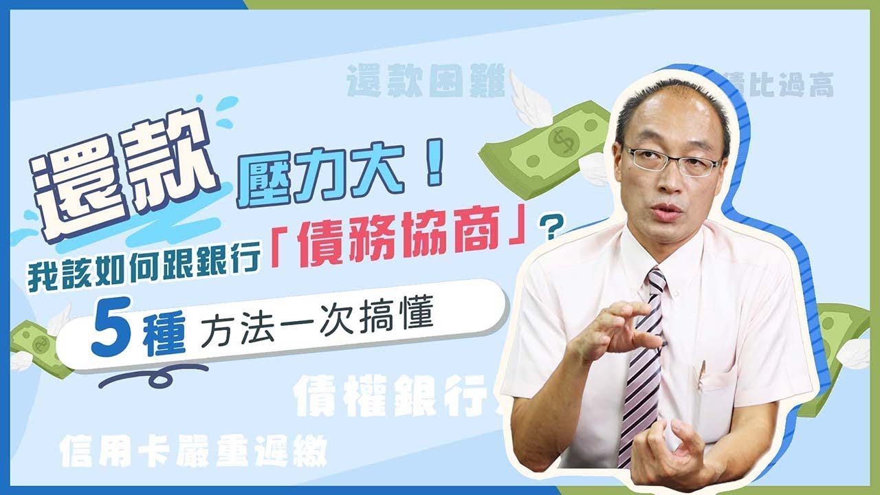 怎麼跟銀行債務協商？還款壓力大，債務協商自己來！ 好事貸®二胎房貸由銀行資歷團隊，解決您的資金需求!