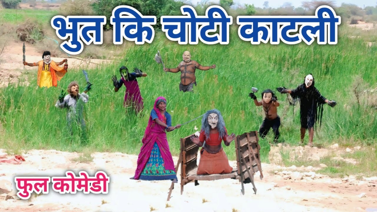 भुत कि चोटी काटली | comedian vipul hindi 3 | hindi comedy