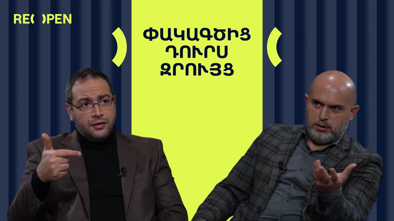 Ներքաղաքական «դիահերձում»․ Որտե՞ղ էր և ու՞ր է գնում Հայաստանը  ՀԱՐՑԱԶՐՈՒՅՑ | ReOpen Media