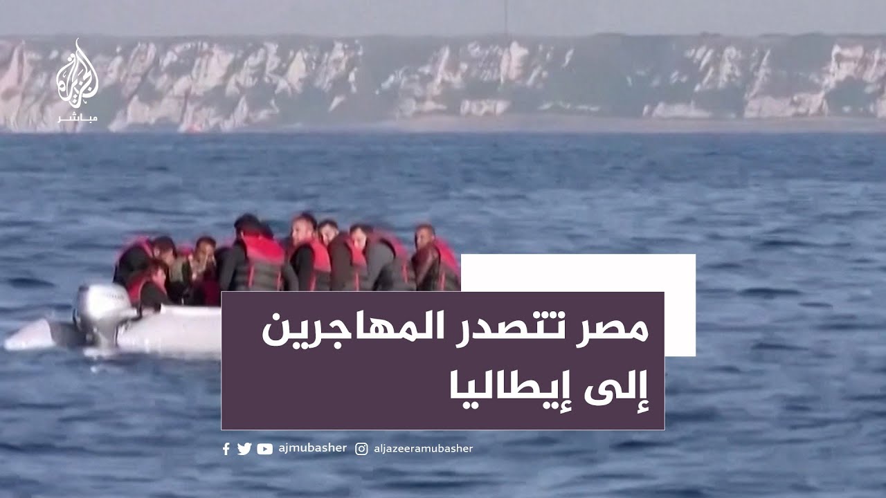 مفوضية اللاجئين: 22% من المهاجرين الذين وصلوا إلى إيطاليا مصريون