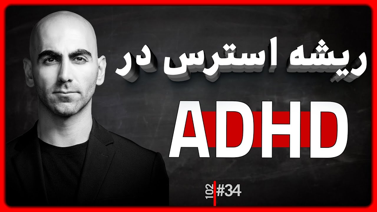 #34 - ADHD - استرس