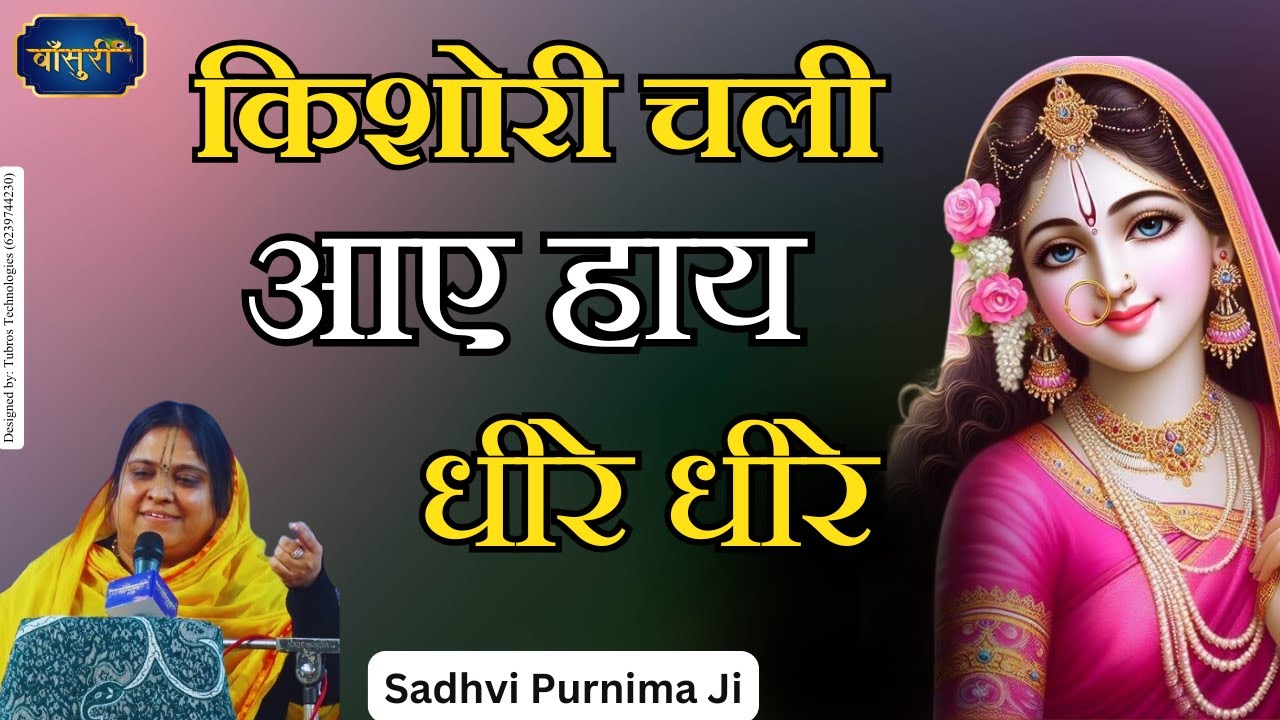 राधा रानी जी का बहुत ही प्यारा भजन - किशोरी चली आए हाय धीरे धीरे | Sadhvi Purnima Ji | Bansuri