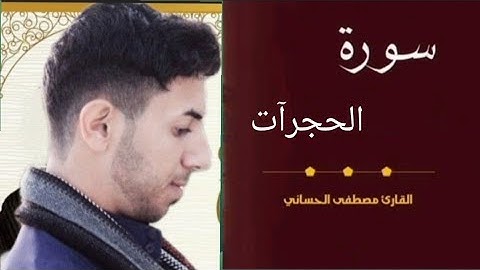 سورة الحجرات بمقام الآمي طور حزين || القارئ مصطفى الحساني