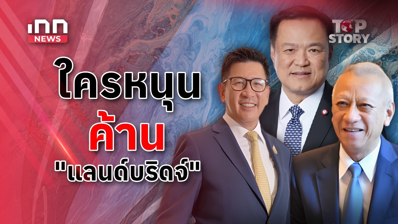 "แลนด์บริดจ์" พรรคไหน คิดอย่างไร  : 06-05-69 | iNN Top Story