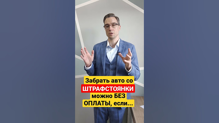 Если эвакуировали машину. Что делать? #эвакуировалиавто #штрафстоянка #эвакуатор