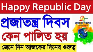 কেন পালিত হয় প্রজাতন্ত্র দিবস? জেনে নিন প্রজাতন্ত্র দিবস পালনের সম্পূর্ণ ইতিহাস | Republic Day
