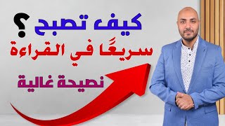 كيف تصبح سريعا في القراءة ؟ نصيحة غالية