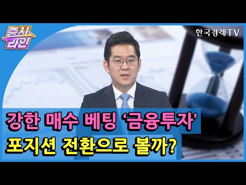 강한 매수 베팅 ‘금융투자’ 포지션 전환으로 볼까? / 한국경제TV / 증시라인