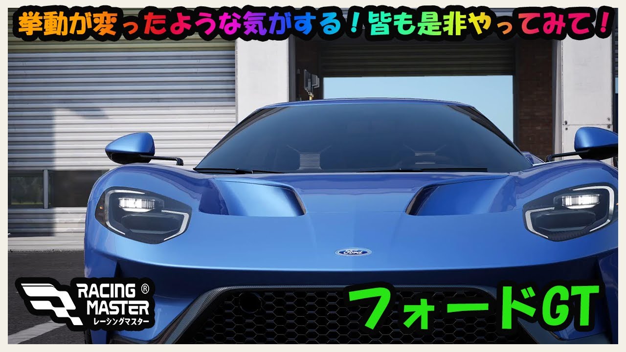 カスタム動画】フォードGTの挙動が変わったような気がする！遊び感覚で